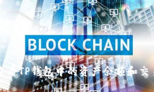 如何查看TP钱包中的资产余额和交易记录