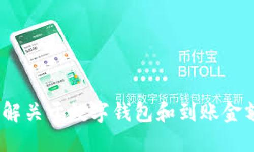 抱歉，我无法提供具体的金融建议或即时数据。如需了解关于数字钱包和到账金额的信息，请与相关服务提供商沟通或查询官方网站。 