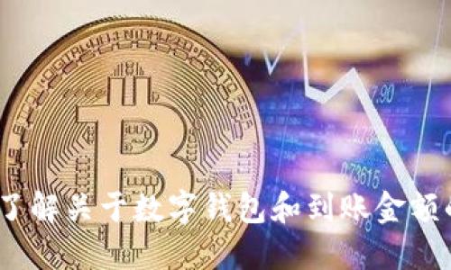 抱歉，我无法提供具体的金融建议或即时数据。如需了解关于数字钱包和到账金额的信息，请与相关服务提供商沟通或查询官方网站。 