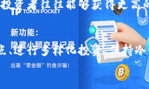    成功在TP交易所进行交易的五个关键策略  /   
 guanjianci  TP交易所, 数字货币, 投资策略, 交易技巧  /guanjianci 

引言：探索TP交易所的魅力
在数字货币交易的浩瀚世界中，TP交易所以其用户友好的界面和广泛的交易选项而脱颖而出。无论你是刚入门的小白还是经验丰富的投资者，TP交易所都为每个人提供了一个良好的平台。在这里，了解一些基本的交易策略，可以帮助你在市场中占据先机。本文将深入探讨五个关键策略，让你的TP交易所交易体验更加成功和高效。

策略一：深入分析市场趋势
在TP交易所进行交易的第一步是分析市场趋势。成功的投资者往往具备敏锐的市场洞察力，能够通过图表和数据来理解市场动态。利用TP提供的各种分析工具，比如K线图、成交量统计等，帮助你把握市场的脉动。
此外，关注市场新闻和社交媒体上的热点话题也能为你提供额外的信息支持。例如，某个新项目的发布或者某个国家的政策变化，都可能对数字货币市场形成重大影响。结合这些信息，你能更好地预测价格走势，制定出相对准确的交易计划。

策略二：合理设置止损和止盈点
很多交易者在TP交易所投资时，常常忽视止损和止盈的重要性。然而，设定合理的止损和止盈点，可以有效地保护你的投资收益，降低潜在的亏损风险。
止损点是你在交易中能够忍受的最大亏损点。一旦市场价格跌至此点，交易将自动终止，保护你的资金。而止盈点则是在你达到预期收益时，自动结束交易，确保收益入账。在制定这些点位时，要依据技术分析和自己的风险承受能力进行调整。

策略三：多样化投资组合
在TP交易所中，不要把所有鸡蛋放在一个篮子里是一个普遍的投资原则。多样化投资组合可以有效地降低整体风险。在选择数字货币时，可以考虑不同领域的项目，比如支付、智能合约、去中心化金融等，进行横向布局。
例如，如果你主要投资于比特币，可以考虑适量购买一些以太坊、Chainlink或其他新兴项目。这种策略不仅可以降低风险，也助于在不同市场环境下捕捉到潜在的收益机会。

策略四：保持冷静与理性
交易市场往往被情绪所左右，恐惧和贪婪是导致许多投资者失利的重要原因。因此，在TP交易所进行交易时，保持冷静和理性至关重要。面对市场波动时，尽量遵循事先制定的策略，而不是根据实时的市场情绪做出反应。
设定清晰的目标和计划，并严格按照这些计划执行。可以借助日记记录你的交易决策和结果，这不仅有助于反思和总结经验，还能增强你的交易心理素质。

策略五：持续学习和调整策略
数字货币市场的变化非常迅速，因此，持续学习是非常重要的。通过阅读相关书籍、参加线上课程、浏览交易论坛等方式，增强你的市场知识和交易技巧。同时，也要根据市场的变化不断调整自己的交易策略。
此外，TP交易所也会定期更新新的交易工具和功能，关注这些动态并尝试新的策略，可以帮助你始终保持竞争力。在这个快速变化的市场中，适应性强的投资者往往能够获得更高的回报。

总结：实现交易成功的旅程
在TP交易所进行交易是一段充满挑战与机遇的旅程。遵循上述五个关键策略，有助于提升你的交易技巧和成功几率。通过深入分析市场、合理设置止损点、进行多样化投资、保持冷静以及持续学习，你将能够在数字货币投资中游刃有余，无论市场环境如何变化，都能掌握主动权。
最后，祝愿每一位在TP交易所的投资者都能享受到丰厚的回报，并在这条旅程中不断成长。未来的你，将是更加强大的交易者！