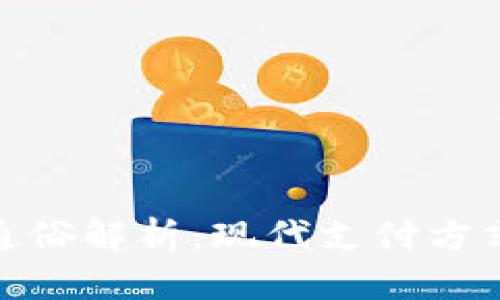 数字钱包的通俗解析：现代支付方式的便捷选择