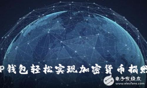 : 如何通过TP钱包轻松实现加密货币捐赠：一站式指导