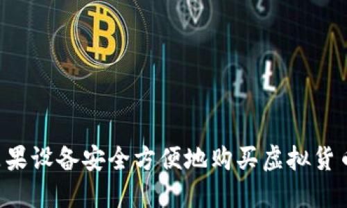 如何通过苹果设备安全方便地购买虚拟货币：完整指南