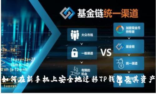 如何在新手机上安全地迁移TP钱包及其资产