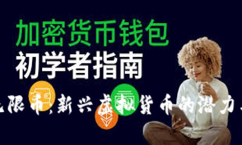 探索无限币：新兴虚拟货币的潜力与前景