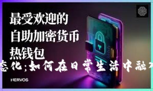 虚拟货币的常态化：如何在日常生活中融入数字资产交易