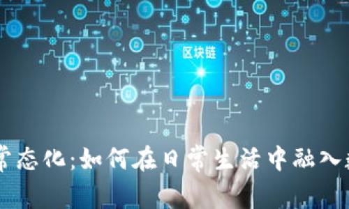 虚拟货币的常态化：如何在日常生活中融入数字资产交易