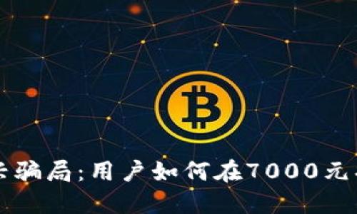 揭秘TP钱包新兴骗局：用户如何在7000元损失中保护自己