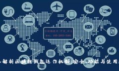 深入解析区块链钱包运作机制：安全、功能与使