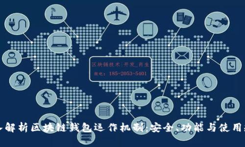深入解析区块链钱包运作机制：安全、功能与使用规范