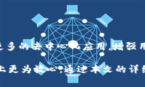   如何使用TP钱包进行数字货币交易的全面指南 / 
 guanjianci TP钱包, 数字货币, 钱包使用, 加密交易 /guanjianci 

什么是TP钱包？
TP钱包，或称“TokenPocket钱包”，是一款在区块链技术背景下开发的数字货币钱包。它不仅支持多种主流币种，还允许用户管理自己的数字资产，参与去中心化金融（DeFi）项目，与区块链生态系统进行交互。TP钱包的用户体验设计使得即便是初学者也能轻松上手。

TP钱包的主要功能
TP钱包的功能丰富，多种方便工具满足用户的需求。它支持多链资产管理，用户可以在不同的区块链网络下进行资产的存储和管理。此外，TP钱包还具备 DApp（去中心化应用）浏览功能，让用户能够涉足各种区块链应用，如去中心化交易所（DEX）、NFT市场等。

如何在TP钱包中进行数字货币交易
交易是TP钱包的核心功能之一。在这里，我们将详细介绍如何使用TP钱包进行数字货币的买卖过程。

h4步骤一：下载并安装TP钱包/h4
首先，您需要在手机应用商店搜索“TP钱包”并下载安装。该钱包支持Android和iOS系统，界面友好，上手方便。安装完毕后，您需要创建一个新钱包或导入现有钱包。如果是第一次使用，请务必妥善保管您的助记词和私钥。

h4步骤二：充值数字资产/h4
在进行交易之前，您需要确保TP钱包内有数字资产。可以通过多种方式为您的钱包充值，例如从其他钱包或交易所转入。将您的资产转入TP钱包时，注意选择正确的网络和地址，以避免资产丢失。

h4步骤三：选择交易对/h4
在TP钱包的主界面里，选择“交易”功能，您会看到可交易的数字货币列表。根据自己的需求，选择合适的交易对（如BTC/USDT、ETH/USDT等）。

h4步骤四：下单交易/h4
选择交易对后，系统会要求您输入交易数量和价格。根据市场行情，您可以选择市价单或限价单。市价单会立即成交，而限价单会根据您设定的价格进行成交。

h4步骤五：确认交易/h4
交易信息确认无误后，点击“确认”按钮进行交易。系统会提示您输入密码或进行指纹验证。成功交易后，您可以随时查看交易记录，了解自己的交易动态。

TP钱包的安全性如何？
在数字货币的世界里，安全性至关重要。TP钱包采用多重安全机制，包括助记词加密、冷钱包保护和双重身份验证。这些措施确保用户资产的安全，降低被攻击的风险。

TP钱包支持的币种和交易对
TP钱包支持多种主流币种，如比特币（BTC）、以太坊（ETH）、波场（TRX）、币安币（BNB）等。不同币种之间具备丰富的交易对，这为投资者提供了多样化的投资选择，让不同需求的用户均能找到合适的交易方案。

TP钱包的用户体验
TP钱包的界面，用户可以轻松找到所需功能。无论是查看资产状况、进行交易还是参与其他DeFi项目，操作均较为流畅。此外，该钱包还设有多语言支持，方便全球用户使用。

使用TP钱包需要注意的事项
在使用TP钱包时，有几个重要事项需要特别注意：
ul
li保障助记词和私钥的安全，避免泄露，这关系到钱包内资产的安全性。/li
li在进行交易时，仔细核对交易对及输入数量，减少人为错误带来的损失。/li
li留意市场行情，做好风险控制，避免因市场波动造成资产损失。/li
li定期更新钱包应用程序，确保使用最新的安全功能及修复漏洞。/li
/ul

TP钱包的未来发展」
随着区块链技术的不断进步，TP钱包也在不断推出新的功能，以提高用户体验和安全性。未来，TP钱包有望进一步支持更多的去中心化应用，增强用户参与区块链生态系统的能力。

总的来说，TP钱包是一款适合各类用户的数字货币钱包。它的多功能性和高安全性使得用户在数字货币的交易和管理上更为放心。通过本文的详细介绍，希望能帮助您更好地理解TP钱包的使用和功能，开启你的数字货币交易之旅。