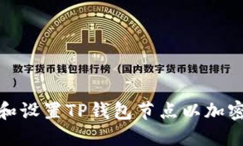 如何正确选择和设置TP钱包节点以加密货币交易体验