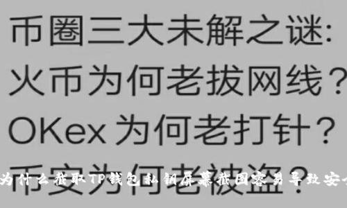 揭秘：为什么截取TP钱包私钥屏幕截图容易导致安全隐患