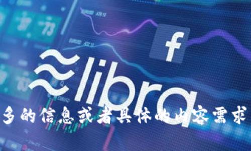 关于“TP钱包显示的金额是”，请您提供更多的信息或者具体的内容需求，我将很乐意为您提供详细的解答和介绍。
