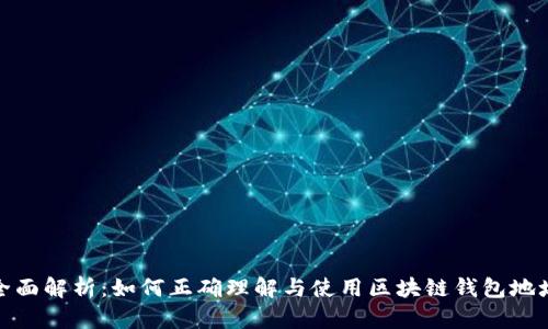 全面解析：如何正确理解与使用区块链钱包地址