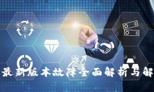 TP钱包最新版本故障全面解析与解决方案