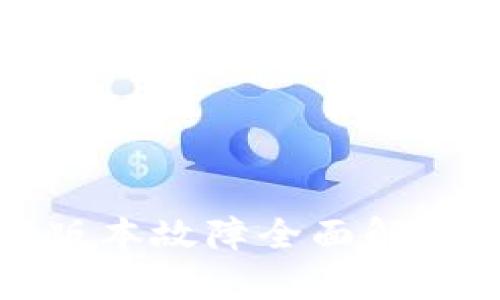 TP钱包最新版本故障全面解析与解决方案