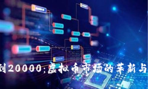 从1450到20000：虚拟币市场的革新与未来展望