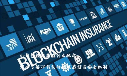 tp钱包数据是在什么地方

深入了解TP钱包的数据存储与安全机制