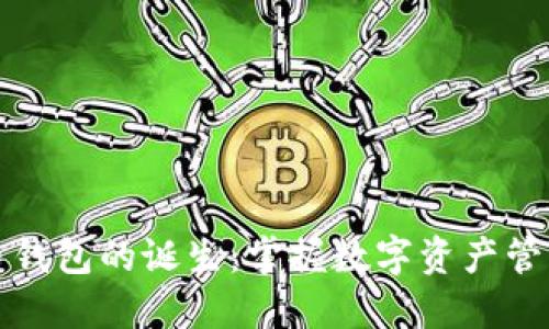数字货币钱包的诞生：掌握数字资产管理的未来