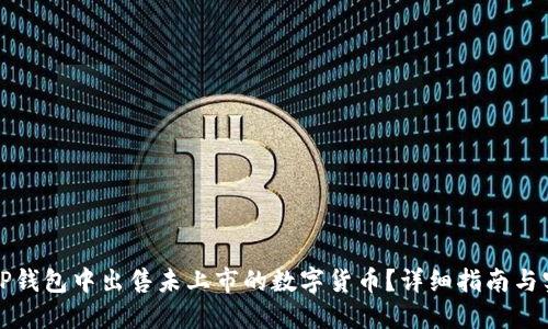 如何在TP钱包中出售未上市的数字货币？详细指南与实用技巧