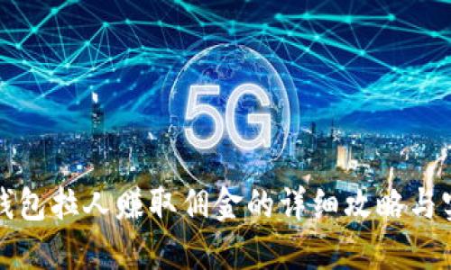 通过TP钱包拉人赚取佣金的详细攻略与实用技巧