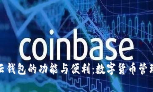 探索TP云钱包的功能与便利：数字货币管理新选择