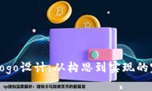 TP钱包Logo设计：从构思到实现的完整指南