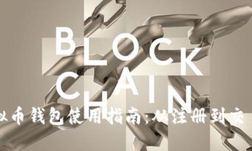 详解实名虚拟币钱包使用指南：从注册到交易安全全流程