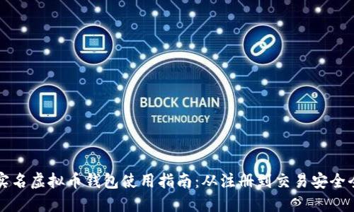 详解实名虚拟币钱包使用指南：从注册到交易安全全流程