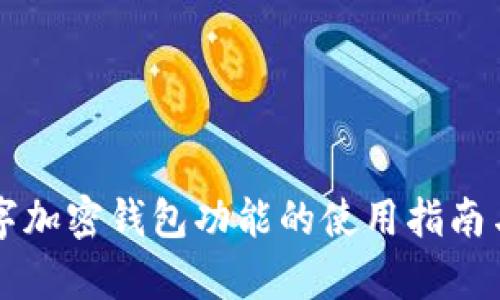苹果手机数字加密钱包功能的使用指南与优缺点分析