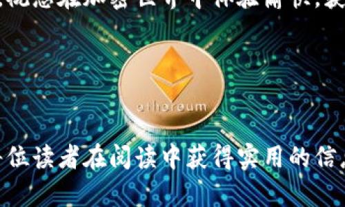  解决TP钱包频繁交易错误的五大方法与最佳实践  
关键词： TP钱包, 交易错误, 解决方案, 用户指南  

引言
在数字货币日益普及的今天，TP钱包作为一款备受欢迎的加密货币钱包，吸引了无数用户。然而，在使用过程中，用户们常常会遇到交易错误的情况，导致资金交易受阻。这种状况无疑会影响用户的交易体验，也可能造成资金损失。因此，了解导致TP钱包交易错误的原因及有效解决方案显得尤为重要。

为何TP钱包会频繁出现交易错误？
在开始解决问题之前，我们需要明确TP钱包交易错误的常见原因。位置因素、网络高峰期、用户操作不当等都是可能导致交易失败的因素。此外，钱包版本过旧、网络连接不稳定或是区块链自身的拥堵也会影响交易的顺利进行。

五大方法帮助您解决TP钱包交易错误

h41. 确保钱包版本是最新的/h4
TP钱包不定期进行更新，每个新版本通常会修复之前版本中的一些bug，提升用户体验。如果您的钱包长时间没有更新，可能会导致兼容性问题，请及时查看并更新至最新版本。

h42. 检查网络连接状态/h4
网络不稳定是造成交易失败的常见原因之一。确保您当前的网络环境良好，例如切换至更稳定的Wi-Fi网络或者使用数据流量，有时候简单的网络调节就能解决问题。

h43. 密切注意区块链的处理时间/h4
在网络高峰期，交易确认的速度可能会显著降低。在这种情况下，您可以稍等片刻，或者查看当前的区块链网络状态，选择在交易高峰过后再进行交易，以降低失败的概率。

h44. 仔细核对交易信息/h4
用户在发送交易时，务必确认接收地址和交易金额的准确性。发错地址或输入错误的交易金额不仅会导致交易失败，甚至可能导致资金丢失。因此，额外的确认步骤将大大减少不必要的错误。

h45. 联系TP钱包客服寻求支持/h4
如果通过上述方法仍然无法解决问题，建议及时联系TP钱包的客服团队。他们通常能够提供更专业的指导，帮助您快速找到问题所在，并给出有效的解决方案。

如何预防未来的交易错误？
除了在遇到交易错误时采取措施之外，用户还应了解一些预防措施。在日常使用中，注意以下几点将让您在未来规避不少困扰：

h41. 定期备份钱包数据/h4
备份是数字资产保护的重要一环。定期备份TP钱包的数据可以防止因设备损坏或丢失而造成的资金损失。建议您将备份数据存储在安全的位置，避免被他人获取。

h42. 学习相关的交易知识/h4
对加密货币的基本常识及交易流程有一定了解，能够帮助您更好地使用TP钱包。参与一些课程或阅读相关书籍，增强自身的认识，将极大降低发生错误的概率。

h43. 加入用户社区/h4
加入专门针对TP钱包或加密货币的在线社区，能够与其他用户分享心得，交换经验。在社区中，您能得到最新的信息和技巧，帮助自己更有效地使用钱包。

h44. 保持警觉，避免钓鱼风险/h4
在使用TP钱包时，请谨防钓鱼网站和不明链接。确保您访问的都是官方渠道，同时定期检查您的账户状态，及时发现并处理安全隐患。

总结
频繁出现交易错误的问题确实给TP钱包用户带来了不少困扰。通过及时更新软件、检查网络稳定性、仔细核对交易信息等方法，可以有效地减少错误发生的几率。同时，预防措施将为用户的长远使用提供了保障。希望每位TP钱包的用户都能顺利进行交易，享受数字货币带来的便利与乐趣。 

无论是您初次接触加密货币，还是拥有丰富的交易经验，以上建议都将成为您在使用TP钱包过程中的指引，帮助您顺利克服交易障碍。祝您在加密世界中体验愉快，获取丰厚回报。 

在这个快速变化的数字时代，保持学习激情和开放的态度，将使您更顺利地适应未来的交易环境，开启新的投资篇章。

---
以上内容旨在为TP钱包用户提供详尽的指导，帮助解决交易错误的问题，并介绍预防措施。通过多样化的表达和细致的架构，力求让每位读者在阅读中获得实用的信息。