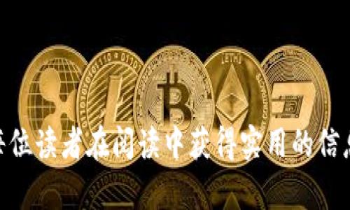  解决TP钱包频繁交易错误的五大方法与最佳实践  
关键词： TP钱包, 交易错误, 解决方案, 用户指南  

引言
在数字货币日益普及的今天，TP钱包作为一款备受欢迎的加密货币钱包，吸引了无数用户。然而，在使用过程中，用户们常常会遇到交易错误的情况，导致资金交易受阻。这种状况无疑会影响用户的交易体验，也可能造成资金损失。因此，了解导致TP钱包交易错误的原因及有效解决方案显得尤为重要。

为何TP钱包会频繁出现交易错误？
在开始解决问题之前，我们需要明确TP钱包交易错误的常见原因。位置因素、网络高峰期、用户操作不当等都是可能导致交易失败的因素。此外，钱包版本过旧、网络连接不稳定或是区块链自身的拥堵也会影响交易的顺利进行。

五大方法帮助您解决TP钱包交易错误

h41. 确保钱包版本是最新的/h4
TP钱包不定期进行更新，每个新版本通常会修复之前版本中的一些bug，提升用户体验。如果您的钱包长时间没有更新，可能会导致兼容性问题，请及时查看并更新至最新版本。

h42. 检查网络连接状态/h4
网络不稳定是造成交易失败的常见原因之一。确保您当前的网络环境良好，例如切换至更稳定的Wi-Fi网络或者使用数据流量，有时候简单的网络调节就能解决问题。

h43. 密切注意区块链的处理时间/h4
在网络高峰期，交易确认的速度可能会显著降低。在这种情况下，您可以稍等片刻，或者查看当前的区块链网络状态，选择在交易高峰过后再进行交易，以降低失败的概率。

h44. 仔细核对交易信息/h4
用户在发送交易时，务必确认接收地址和交易金额的准确性。发错地址或输入错误的交易金额不仅会导致交易失败，甚至可能导致资金丢失。因此，额外的确认步骤将大大减少不必要的错误。

h45. 联系TP钱包客服寻求支持/h4
如果通过上述方法仍然无法解决问题，建议及时联系TP钱包的客服团队。他们通常能够提供更专业的指导，帮助您快速找到问题所在，并给出有效的解决方案。

如何预防未来的交易错误？
除了在遇到交易错误时采取措施之外，用户还应了解一些预防措施。在日常使用中，注意以下几点将让您在未来规避不少困扰：

h41. 定期备份钱包数据/h4
备份是数字资产保护的重要一环。定期备份TP钱包的数据可以防止因设备损坏或丢失而造成的资金损失。建议您将备份数据存储在安全的位置，避免被他人获取。

h42. 学习相关的交易知识/h4
对加密货币的基本常识及交易流程有一定了解，能够帮助您更好地使用TP钱包。参与一些课程或阅读相关书籍，增强自身的认识，将极大降低发生错误的概率。

h43. 加入用户社区/h4
加入专门针对TP钱包或加密货币的在线社区，能够与其他用户分享心得，交换经验。在社区中，您能得到最新的信息和技巧，帮助自己更有效地使用钱包。

h44. 保持警觉，避免钓鱼风险/h4
在使用TP钱包时，请谨防钓鱼网站和不明链接。确保您访问的都是官方渠道，同时定期检查您的账户状态，及时发现并处理安全隐患。

总结
频繁出现交易错误的问题确实给TP钱包用户带来了不少困扰。通过及时更新软件、检查网络稳定性、仔细核对交易信息等方法，可以有效地减少错误发生的几率。同时，预防措施将为用户的长远使用提供了保障。希望每位TP钱包的用户都能顺利进行交易，享受数字货币带来的便利与乐趣。 

无论是您初次接触加密货币，还是拥有丰富的交易经验，以上建议都将成为您在使用TP钱包过程中的指引，帮助您顺利克服交易障碍。祝您在加密世界中体验愉快，获取丰厚回报。 

在这个快速变化的数字时代，保持学习激情和开放的态度，将使您更顺利地适应未来的交易环境，开启新的投资篇章。

---
以上内容旨在为TP钱包用户提供详尽的指导，帮助解决交易错误的问题，并介绍预防措施。通过多样化的表达和细致的架构，力求让每位读者在阅读中获得实用的信息。