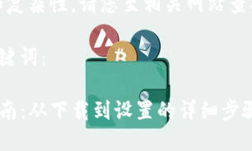 提示：由于内容长度和复杂性，请您至相关网站查找最全面的安装指导。

以下是您请求的和关键词：

TP钱包官方版安装指南：从下载到设置的详细步骤