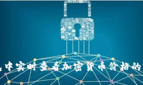 在TP钱包中实时查看加密货币价格的完整指南