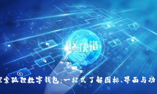 探索狐狸数字钱包：一站式了解图标、界面与功能
