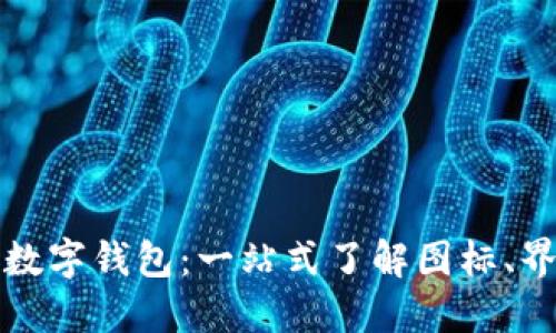 探索狐狸数字钱包：一站式了解图标、界面与功能