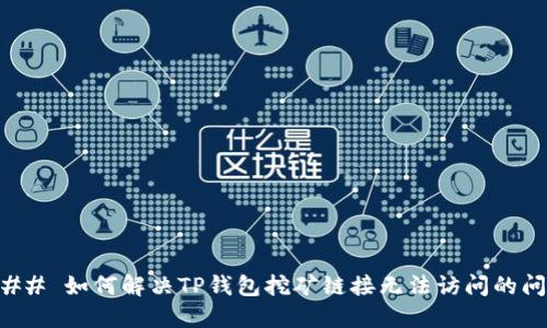 ### 如何解决TP钱包挖矿链接无法访问的问题