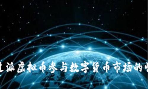 如何通过派虚拟币参与数字货币市场的崛起之路