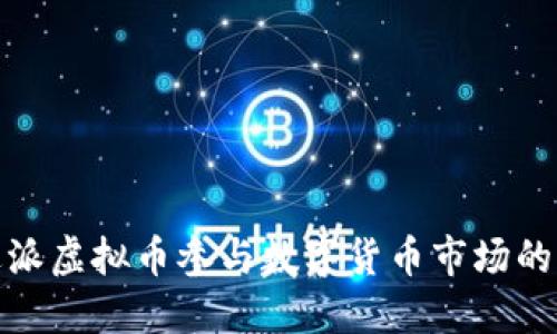 如何通过派虚拟币参与数字货币市场的崛起之路