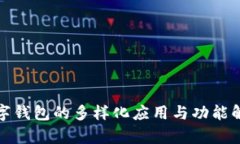 数字钱包的多样化应用与功能解析