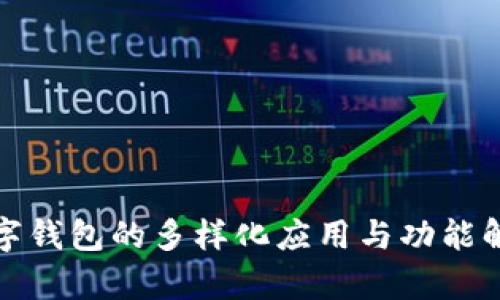 数字钱包的多样化应用与功能解析