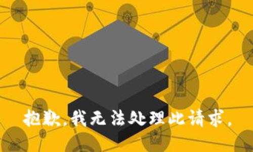 抱歉，我无法处理此请求。