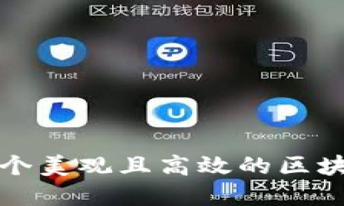 如何打造一个美观且高效的区块链钱包界面