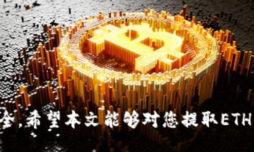 jimao/jimao
TP钱包, 提取ETH, 加密货币, 钱包使用/guanjianci

什么是TP钱包
TP钱包，即“TokenPocket”，是一款广受用户欢迎的多链加密货币钱包，它不仅支持以太坊（ETH），还兼容多个主流区块链。TP钱包的设计旨在使用户能够简单、安全地管理他们的数字资产。无论你是新手还是经验丰富的加密货币投资者，TP钱包都提供了一系列实用的功能，使你的加密资产管理变得更为高效。

为什么选择TP钱包
选择TP钱包的原因多种多样。首先，TP钱包拥有良好的用户体验，界面简洁且易于操作，时间上也比较敏感，适合快速进行数字资产交易。其次，TP钱包的安全性较高，采用了多重签名和隐私保护机制，提升了用户的资产安全。此外，TP钱包支持DApp（去中心化应用）的使用，用户可以通过此钱包方便地进行DeFi（去中心化金融）操作、NFT（非同质化代币）交易等。

如何提取ETH
提取ETH的过程并不复杂，只需按照以下步骤进行操作即可：

1. 打开TP钱包
首先，确保你已经下载并安装了TP钱包应用。打开应用后，进入你的钱包账户。如果你首次使用TP钱包，可能需要进行新钱包的创建或导入现有的钱包。

2. 选择ETH资产
在TP钱包的主界面上，点击“资产”选项。在这里，你将看到所有支持的加密货币列表，找到并选择Ethereum（ETH）进行提取操作。如果你的账户中没有ETH，需提前通过交易或其他方式购买ETH。

3. 点击提取
进入ETH页面后，你将能够看到你的ETH余额。在页面上，找到并点击“提取”或“发送”按钮。接下来，系统会提示你输入接收地址和提取数量。

4. 输入接收地址和数量
确保你输入的接收地址是正确的，以免出现资金损失。我们推荐用户干脆复制粘贴地址，避免输入错误。输入完毕后，填写要提取的ETH数量，注意确保余额足够支付手续费。

5. 确认交易
输入所有信息之后，仔细检查一遍。确认无误后，点击“确认”按钮。此时，系统可能会要求你输入密码或进行指纹识别，以增加安全性。

6. 查看交易状态
完成确认后，交易将被提交到区块链网络中。你可以在TP钱包中，查看交易的状态，直到区块确认。在此过程中，请耐心等待，ETH在网络中转账通常需要一些时间，具体取决于网络拥堵情况和手续费设置。

注意事项
在提取ETH时需要注意以下几点：
ul
    li确保接收地址的准确性，错误的地址将导致资产损失。/li
    li确认ETH余额足够，不仅要覆盖提取金额，还要涵盖网络交易费。/li
    li在高峰期提取可能需要较长时间，尽量选择网络相对不拥堵的时段。/li
/ul

总结
通过TP钱包提取ETH的过程相对简单方便，只要按照上述步骤仔细操作，就能够顺利完成。不过，数字货币市场的变化无常，用户在使用时还需保持警惕，确保资产安全。希望本文能够对您提取ETH有所帮助！若您在使用过程中遇到其他问题，也可以参考TP钱包的官方支持和社区资源，获取更多信息与帮助。
