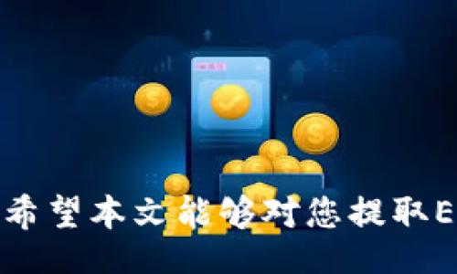 jimao/jimao
TP钱包, 提取ETH, 加密货币, 钱包使用/guanjianci

什么是TP钱包
TP钱包，即“TokenPocket”，是一款广受用户欢迎的多链加密货币钱包，它不仅支持以太坊（ETH），还兼容多个主流区块链。TP钱包的设计旨在使用户能够简单、安全地管理他们的数字资产。无论你是新手还是经验丰富的加密货币投资者，TP钱包都提供了一系列实用的功能，使你的加密资产管理变得更为高效。

为什么选择TP钱包
选择TP钱包的原因多种多样。首先，TP钱包拥有良好的用户体验，界面简洁且易于操作，时间上也比较敏感，适合快速进行数字资产交易。其次，TP钱包的安全性较高，采用了多重签名和隐私保护机制，提升了用户的资产安全。此外，TP钱包支持DApp（去中心化应用）的使用，用户可以通过此钱包方便地进行DeFi（去中心化金融）操作、NFT（非同质化代币）交易等。

如何提取ETH
提取ETH的过程并不复杂，只需按照以下步骤进行操作即可：

1. 打开TP钱包
首先，确保你已经下载并安装了TP钱包应用。打开应用后，进入你的钱包账户。如果你首次使用TP钱包，可能需要进行新钱包的创建或导入现有的钱包。

2. 选择ETH资产
在TP钱包的主界面上，点击“资产”选项。在这里，你将看到所有支持的加密货币列表，找到并选择Ethereum（ETH）进行提取操作。如果你的账户中没有ETH，需提前通过交易或其他方式购买ETH。

3. 点击提取
进入ETH页面后，你将能够看到你的ETH余额。在页面上，找到并点击“提取”或“发送”按钮。接下来，系统会提示你输入接收地址和提取数量。

4. 输入接收地址和数量
确保你输入的接收地址是正确的，以免出现资金损失。我们推荐用户干脆复制粘贴地址，避免输入错误。输入完毕后，填写要提取的ETH数量，注意确保余额足够支付手续费。

5. 确认交易
输入所有信息之后，仔细检查一遍。确认无误后，点击“确认”按钮。此时，系统可能会要求你输入密码或进行指纹识别，以增加安全性。

6. 查看交易状态
完成确认后，交易将被提交到区块链网络中。你可以在TP钱包中，查看交易的状态，直到区块确认。在此过程中，请耐心等待，ETH在网络中转账通常需要一些时间，具体取决于网络拥堵情况和手续费设置。

注意事项
在提取ETH时需要注意以下几点：
ul
    li确保接收地址的准确性，错误的地址将导致资产损失。/li
    li确认ETH余额足够，不仅要覆盖提取金额，还要涵盖网络交易费。/li
    li在高峰期提取可能需要较长时间，尽量选择网络相对不拥堵的时段。/li
/ul

总结
通过TP钱包提取ETH的过程相对简单方便，只要按照上述步骤仔细操作，就能够顺利完成。不过，数字货币市场的变化无常，用户在使用时还需保持警惕，确保资产安全。希望本文能够对您提取ETH有所帮助！若您在使用过程中遇到其他问题，也可以参考TP钱包的官方支持和社区资源，获取更多信息与帮助。