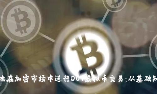 如何安全有效地在加密市场中进行DOT虚拟币交易：从基础知识到高级策略