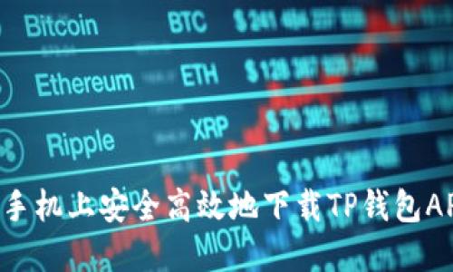如何在苹果手机上安全高效地下载TP钱包APP：完整指南