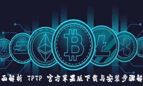   
全面解析 TPTP 官方苹果版下载与安装步骤解析