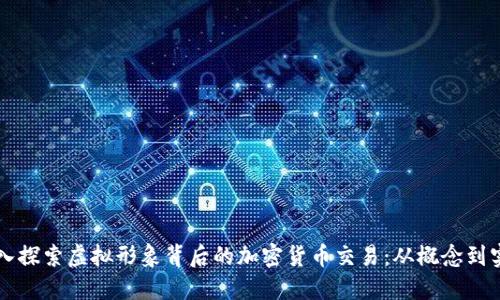 深入探索虚拟形象背后的加密货币交易：从概念到实践